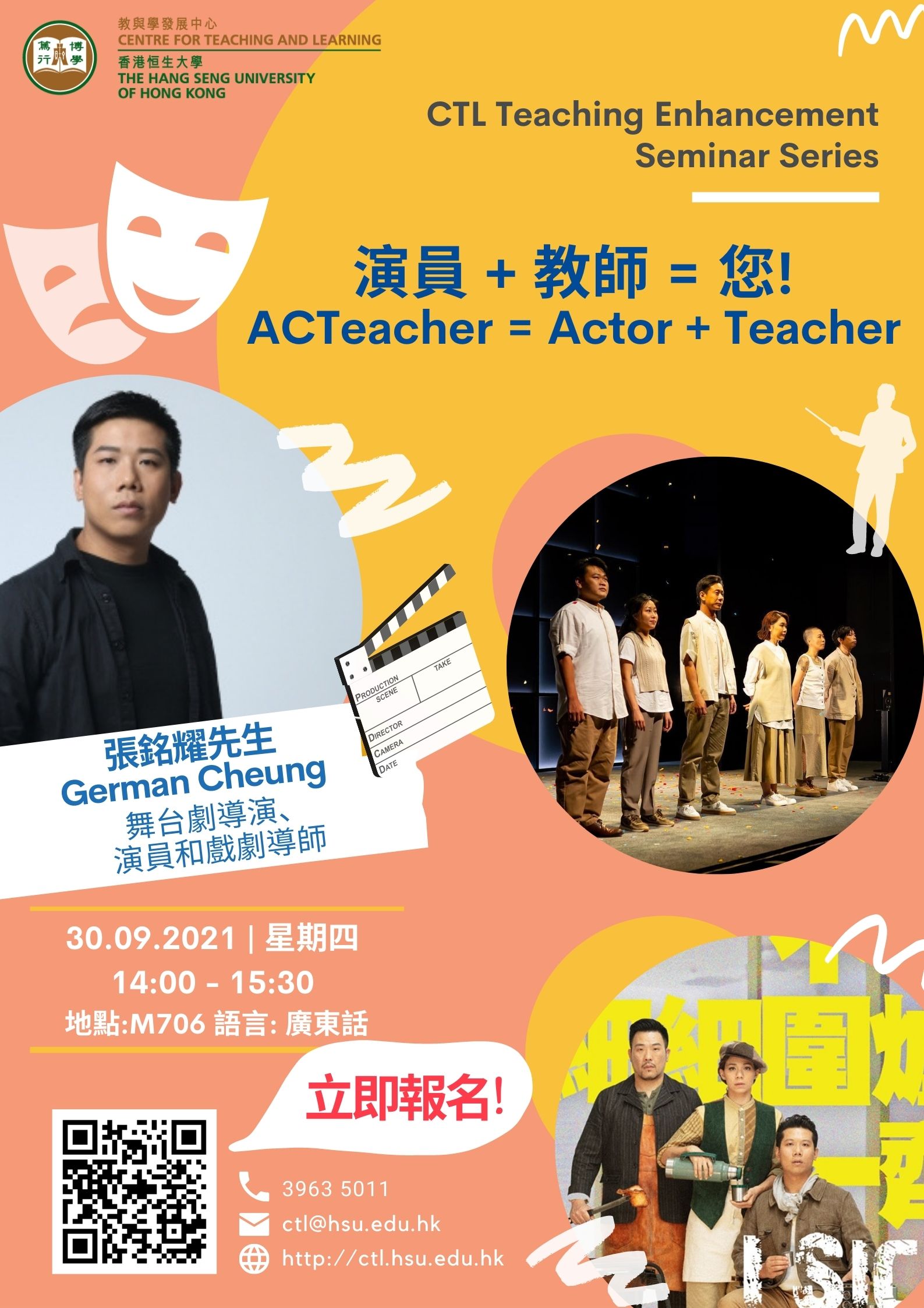 演員 + 教師 = 您! ACTeacher = Actor + Teacher (2021年9月30日, 星期四)