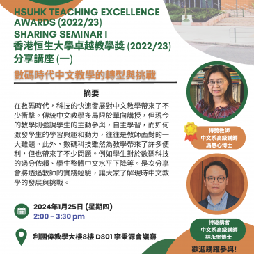 HSUHK Teaching Excellence Awards (2022/23) Sharing Seminar 1 – “Chinese Language Teaching in Digital Era: Transformation and Challenges”