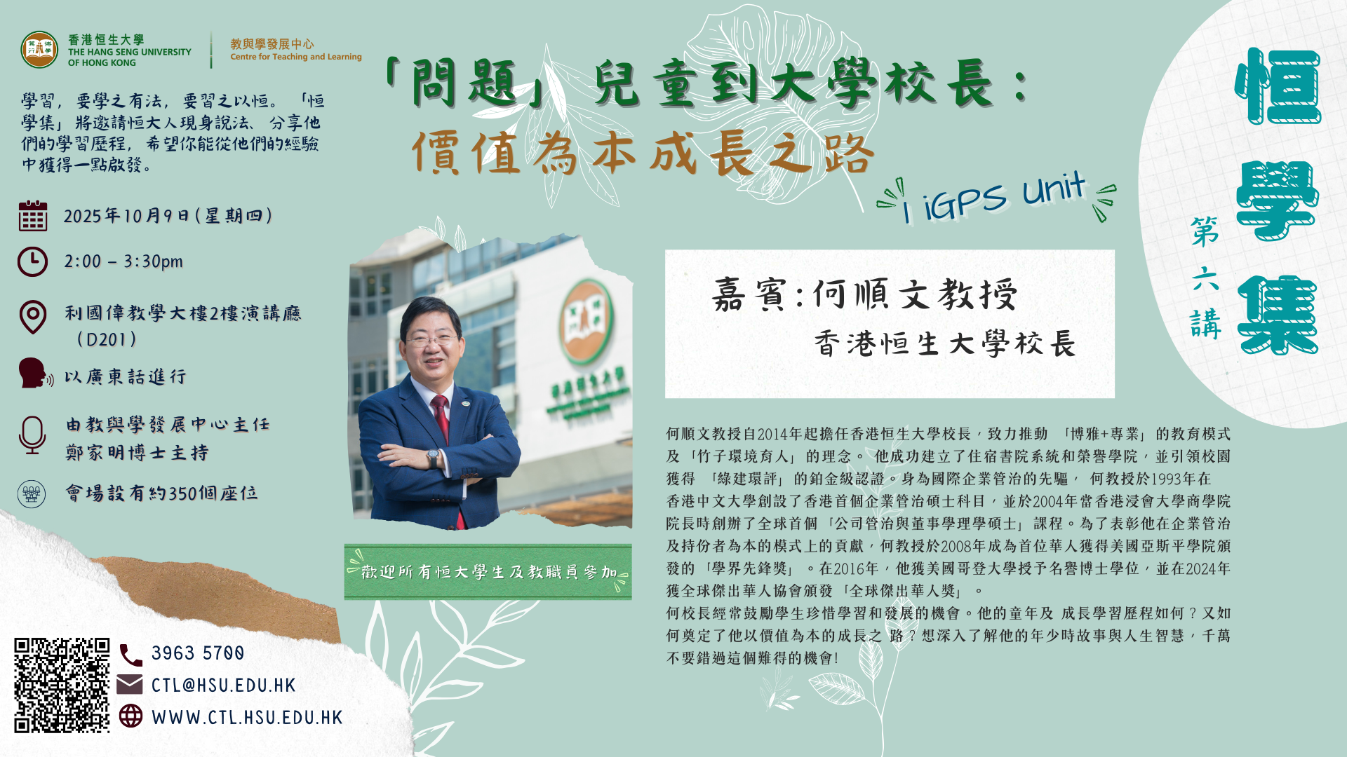 「恒學集」第六講  —「問題」兒童到大學校長：價值為本成長之路