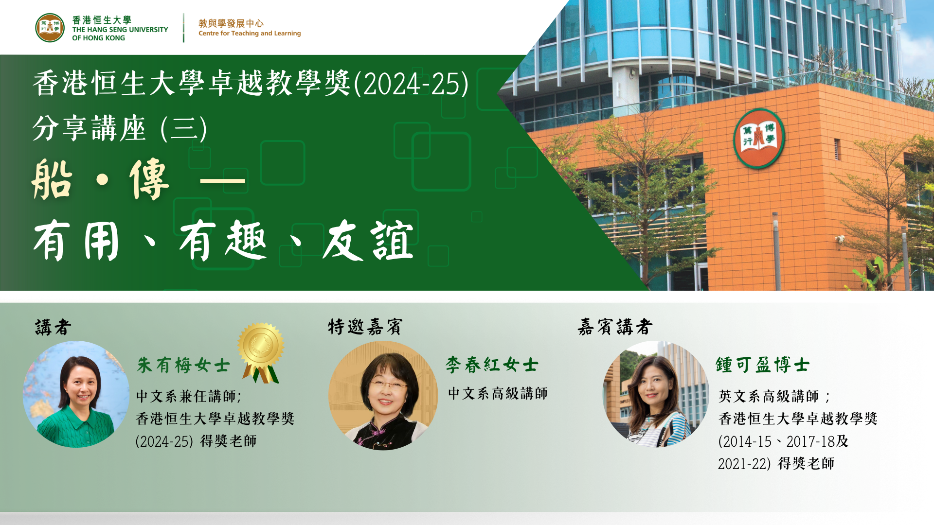 HSUHK Teaching Excellence Award (2024-25) Sharing Seminar III